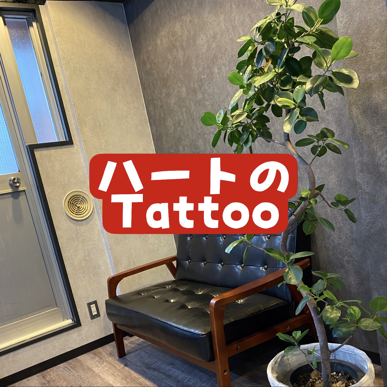 ハートのTATTOO