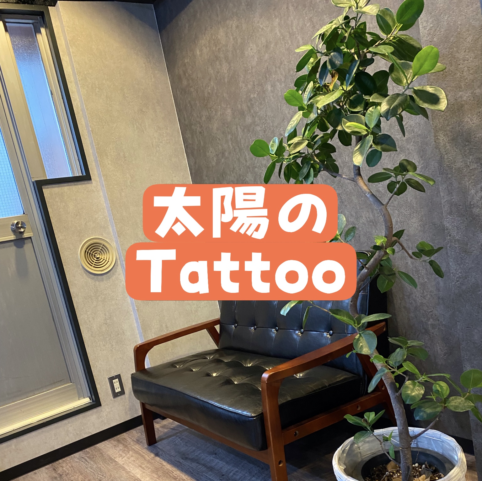 太陽のTATTOO