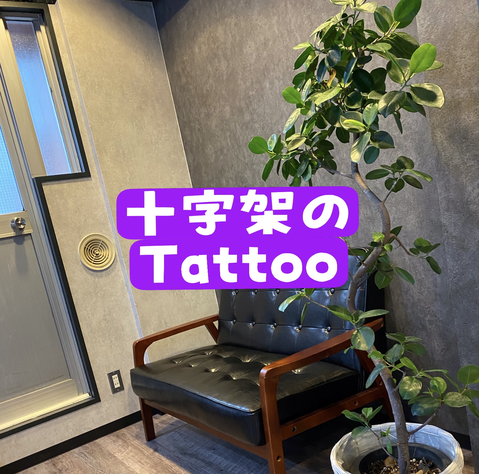 十字架・クロス （crosstattoo）タトゥー