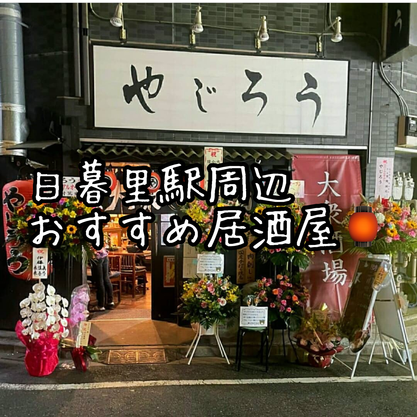 当店おすすめの居酒屋????