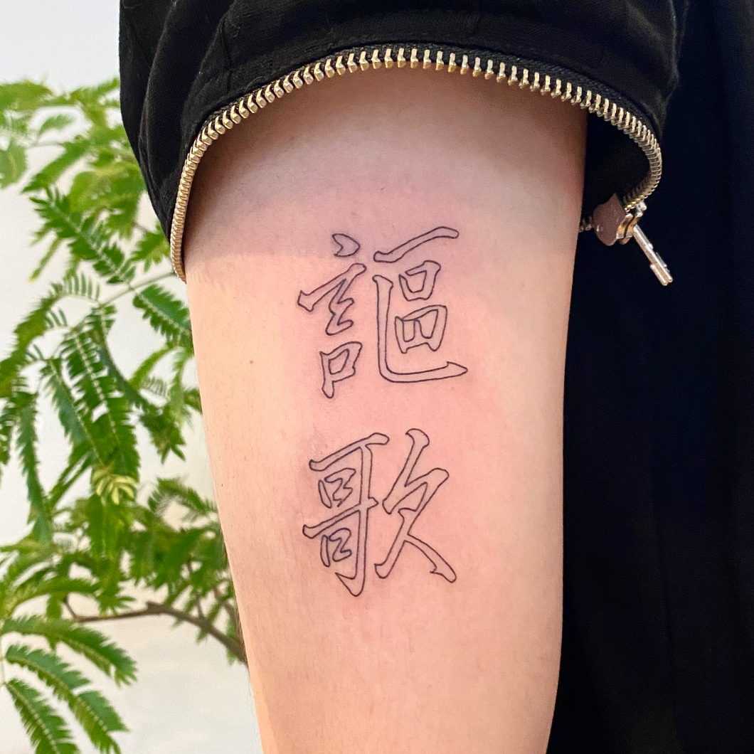 漢字 -Japanese- レタリングタトゥー
