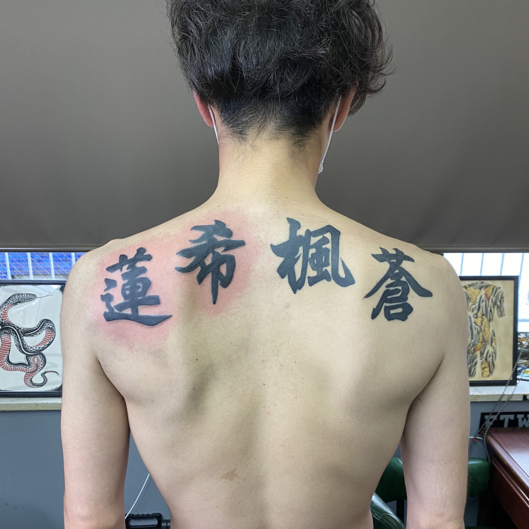漢字　文字　レタリングタトゥー